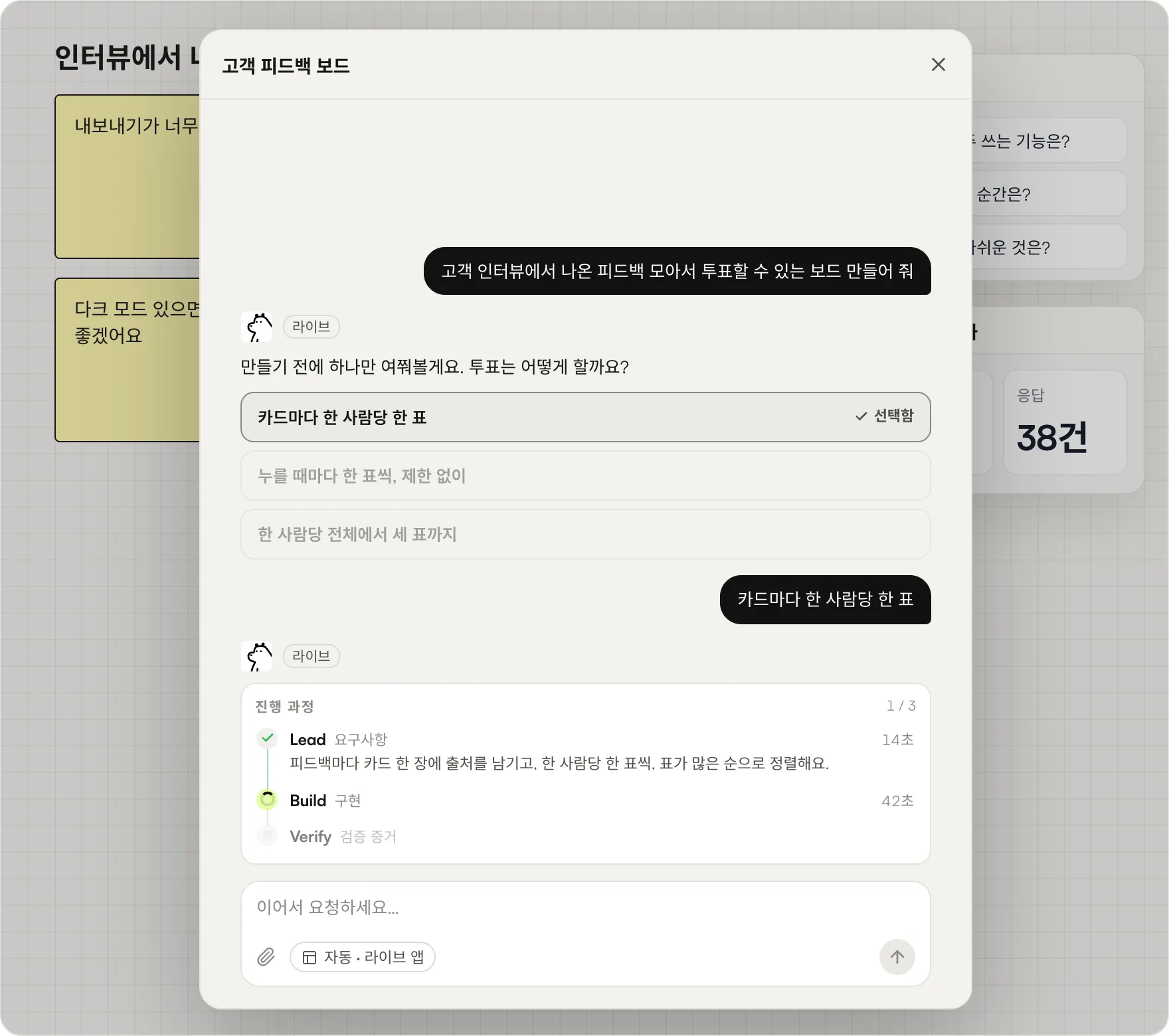 Lead가 투표 방식을 세 가지 선택지로 묻고 그중 하나가 선택된 화면. 진행 과정에는 Lead 단계가 완료되고 Build 단계가 진행 중으로 표시됩니다