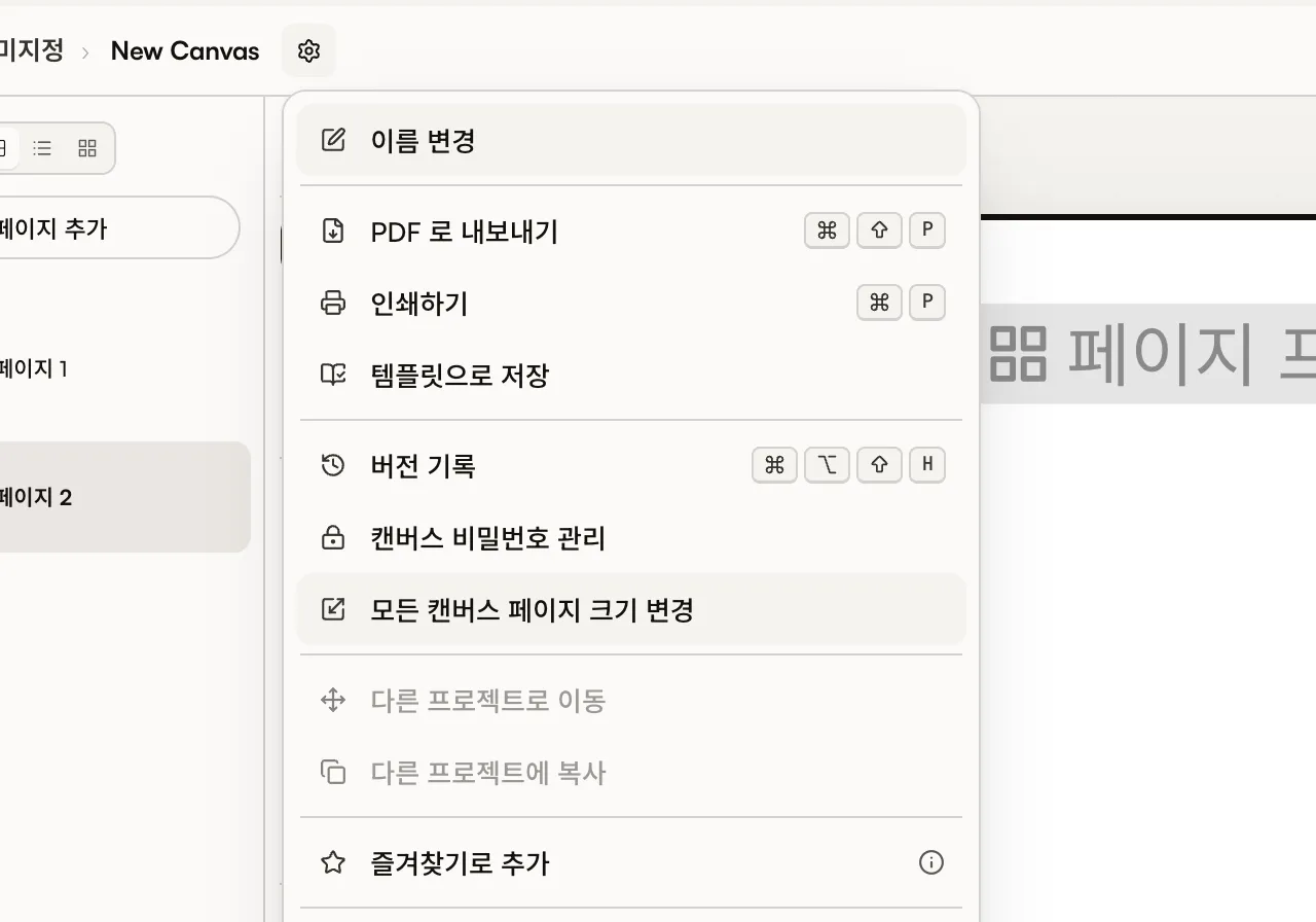 캔버스 헤더 메뉴의 모든 캔버스 페이지 크기 변경 항목