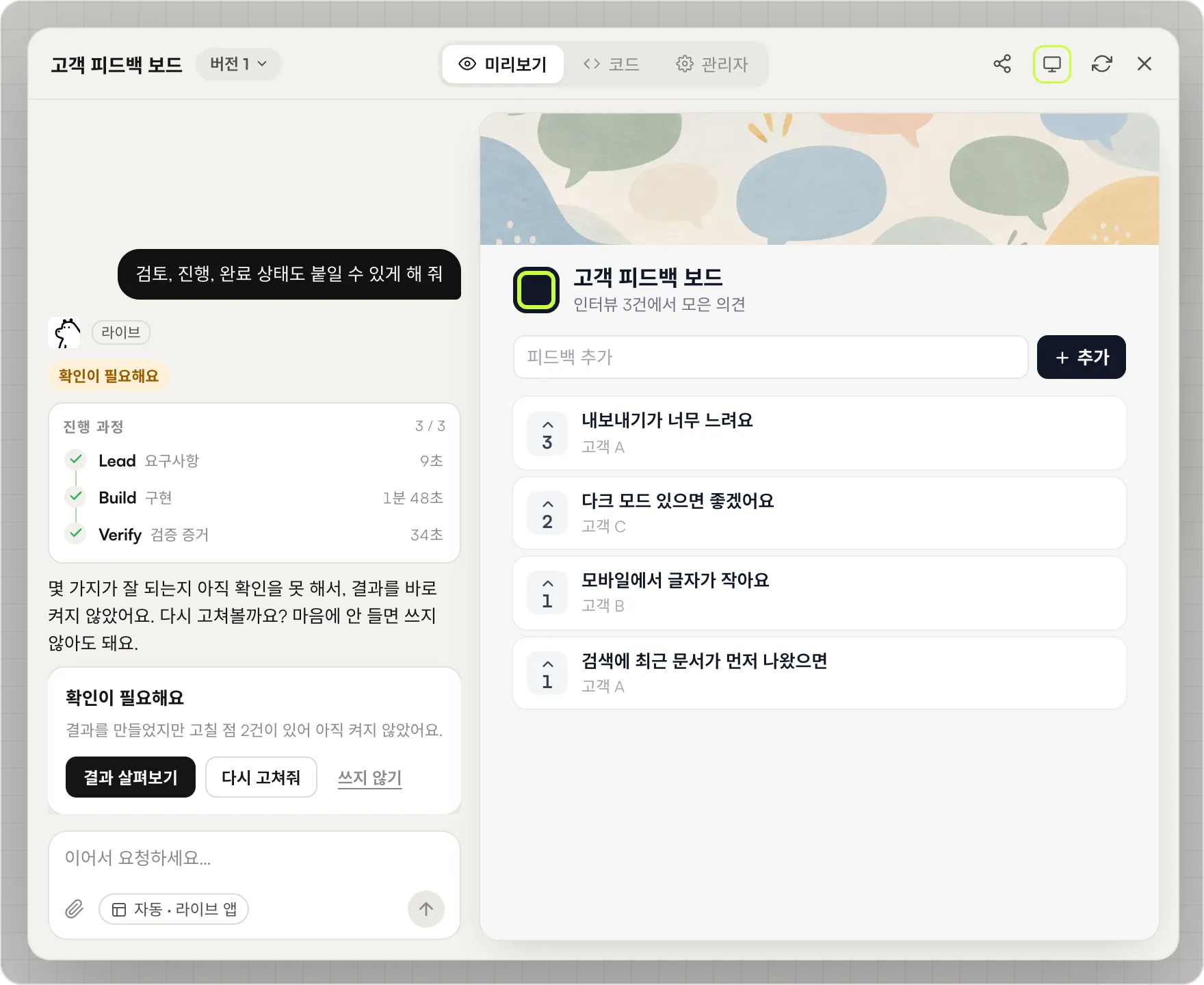 후속 빌드가 채팅에서 확인이 필요해요 상태로 결과 살펴보기, 다시 고쳐줘, 쓰지 않기 버튼과 함께 기다리고, 미리보기에는 보드의 버전 1이 그대로 남아 있는 화면