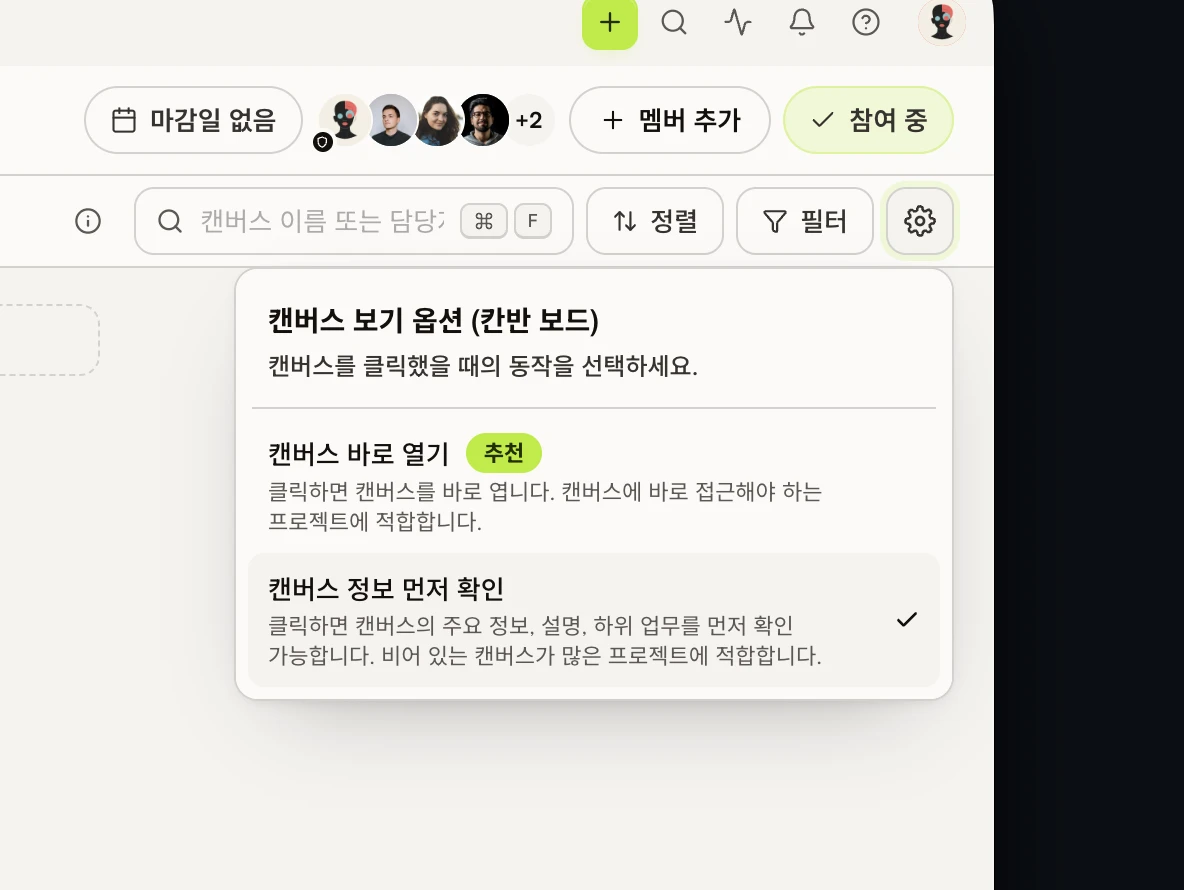 칸반 보드에서 캔버스를 바로 열지 캔버스 정보를 먼저 확인할지 선택하는 옵션