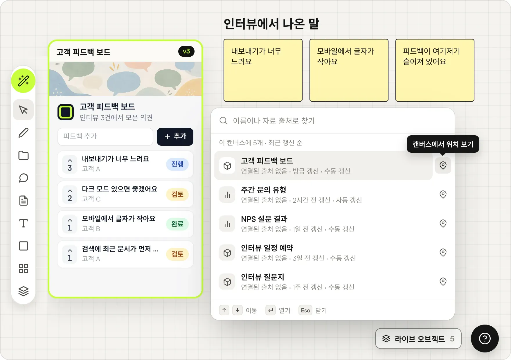 오른쪽 아래 라이브 앱 버튼으로 연 검색 목록에 라이브 앱 다섯 개가 최근 갱신 순으로 정렬되어 있고, 피드백 보드 옆에 캔버스에서 위치 보기가 표시된 화면