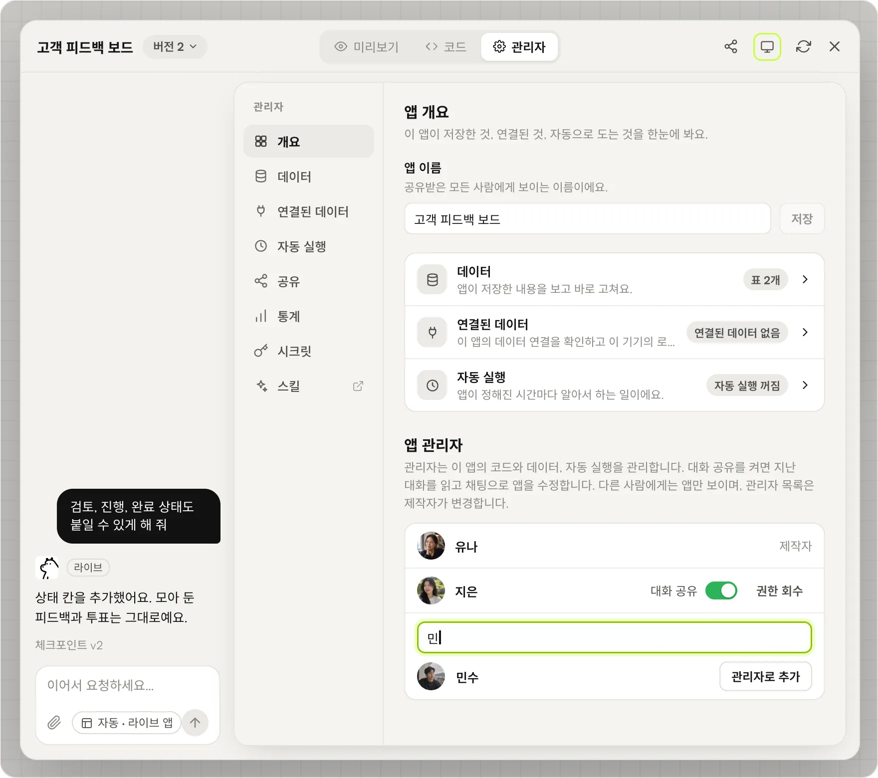 관리자 탭의 개요 화면. 앱 이름 아래 앱 관리자 목록에 만든 사람과 대화 공유가 켜진 관리자 한 명이 있고, 검색으로 찾은 팀원 옆에 관리자로 추가 버튼이 있습니다