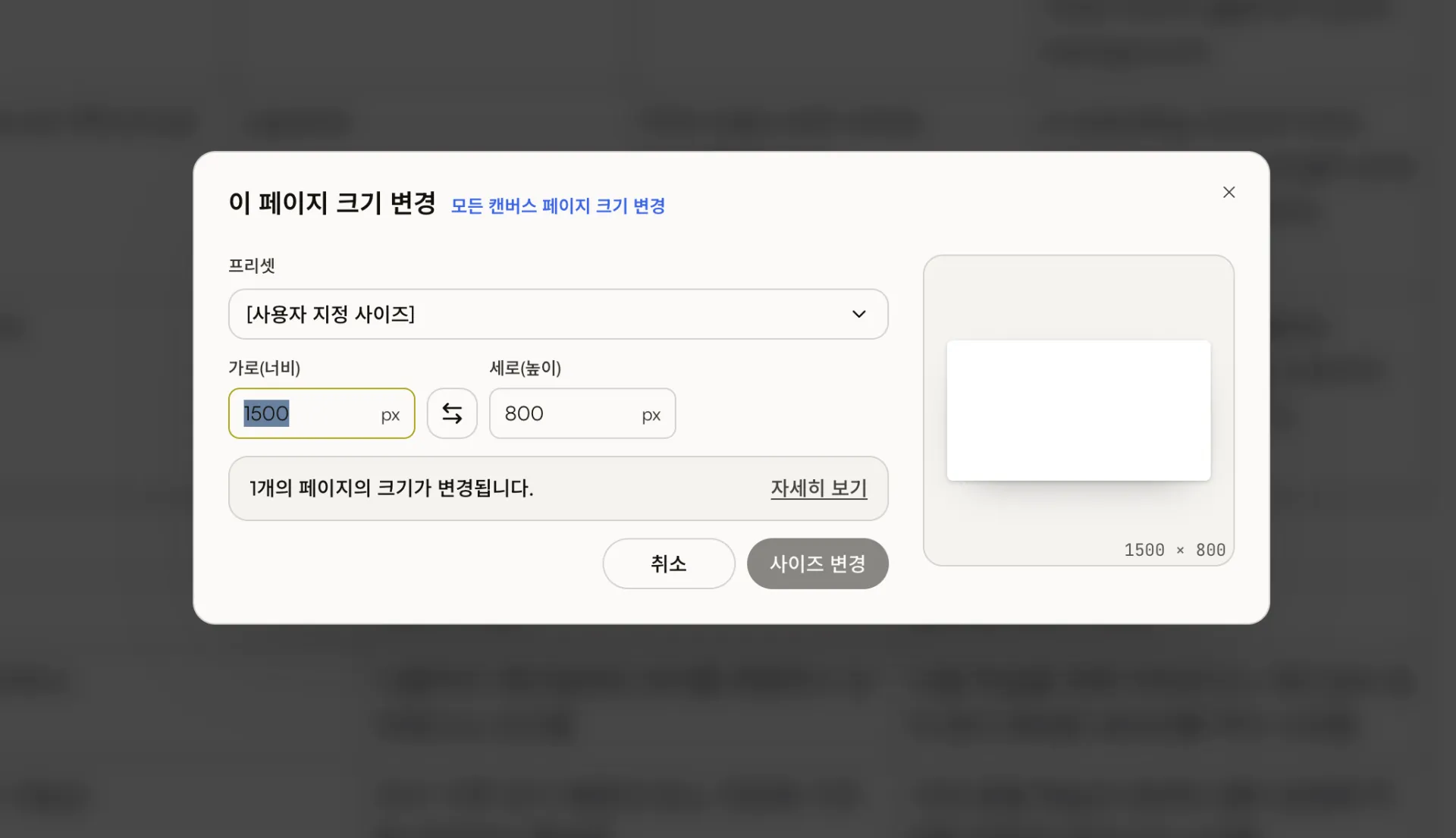 프리셋, 가로, 세로, 방향 전환, 전체 페이지 변경 링크가 있는 페이지 크기 변경 대화상자