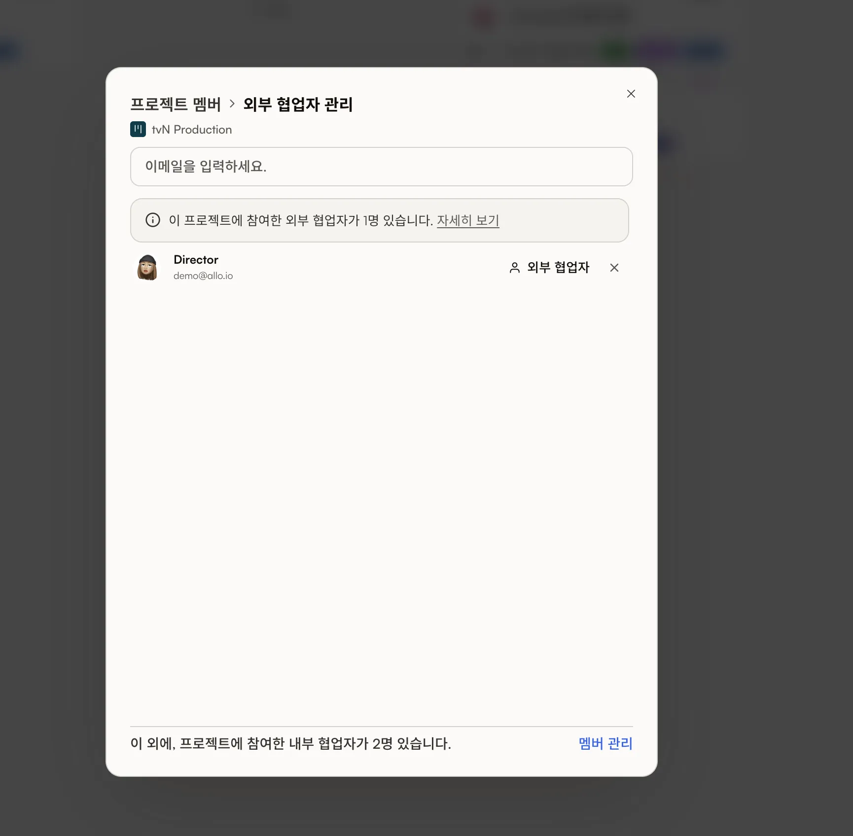 프로젝트 외부 협업자 관리 화면