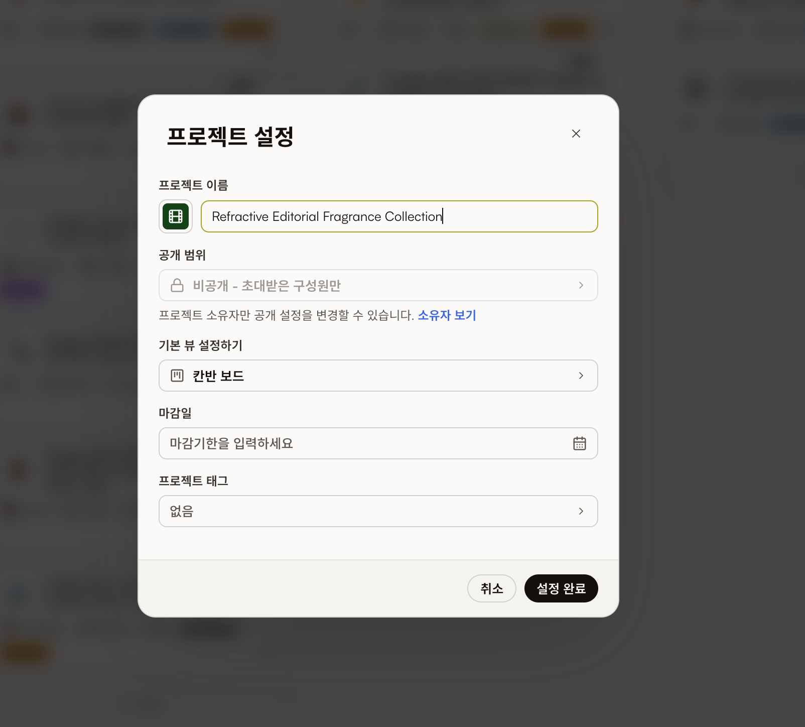 공개 범위가 비활성화되어 있고 소유자 보기 링크가 표시된 프로젝트 설정 화면