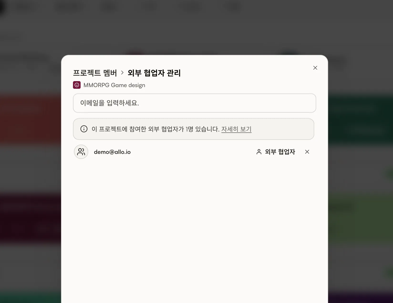 초대된 비회원이 보이는 프로젝트 외부 협업자 화면