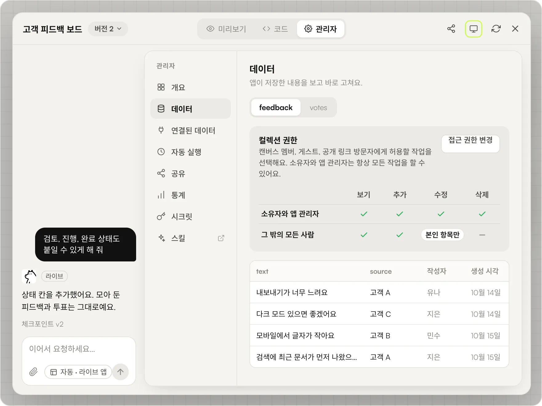 관리자 탭의 데이터 화면에서 feedback 컬렉션의 컬렉션 권한을 보는 장면. 소유자와 앱 관리자는 모든 작업이 허용되어 있고, 그 밖의 모든 사람은 보기와 추가가 켜져 있으며 수정은 본인 항목만, 삭제는 허용되지 않습니다