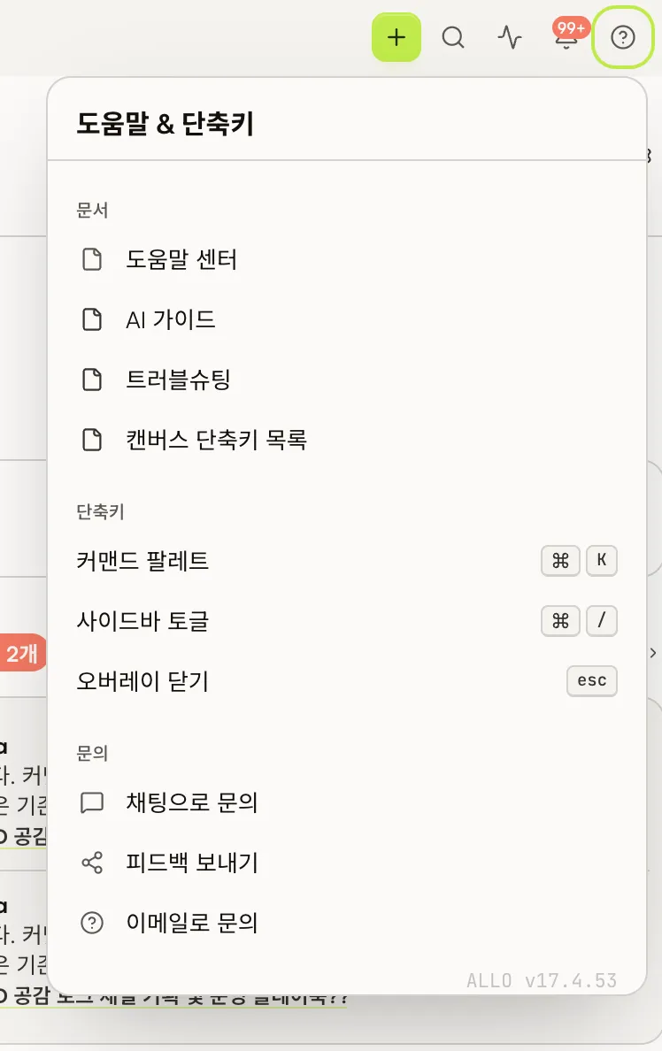 ALLO 오른쪽 위에서 도움말 & 단축키 열기