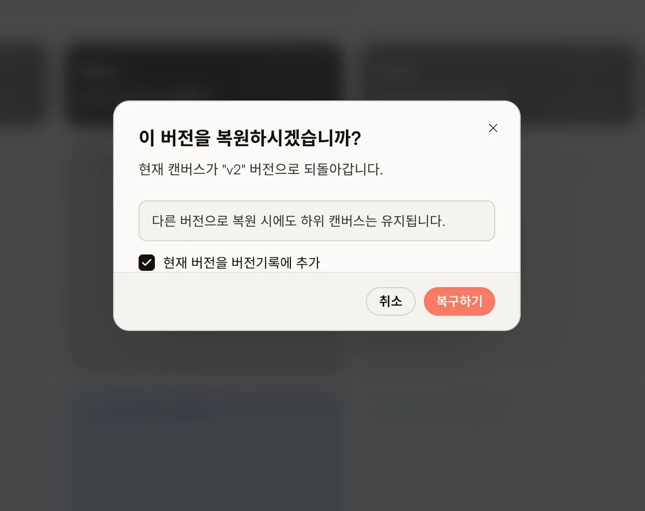 현재 버전 저장 옵션이 선택된 복원 확인 창