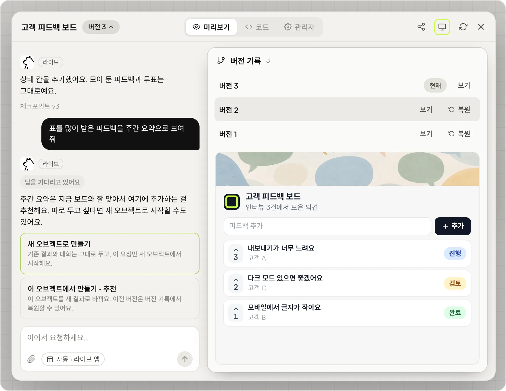 버전 3 표시에서 연 버전 기록 패널에 버전 3이 현재로 표시되고 버전 2와 버전 1 옆에 복원이 있는 화면. 채팅에서는 주간 요약을 새 오브젝트로 만들지, 이 오브젝트에서 만들지 묻고 있습니다