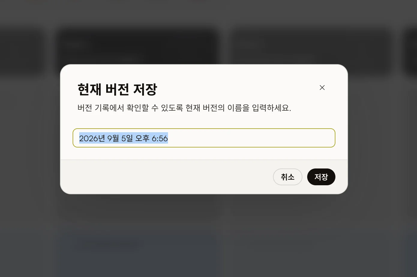 현재 캔버스 버전의 이름을 입력하는 저장 창