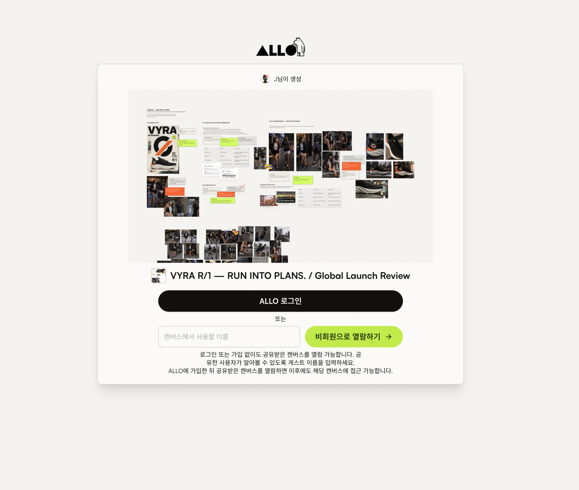 캔버스 미리보기, ALLO 로그인, 이름 입력 필드, 비회원으로 열람하기 버튼이 있는 입장 화면