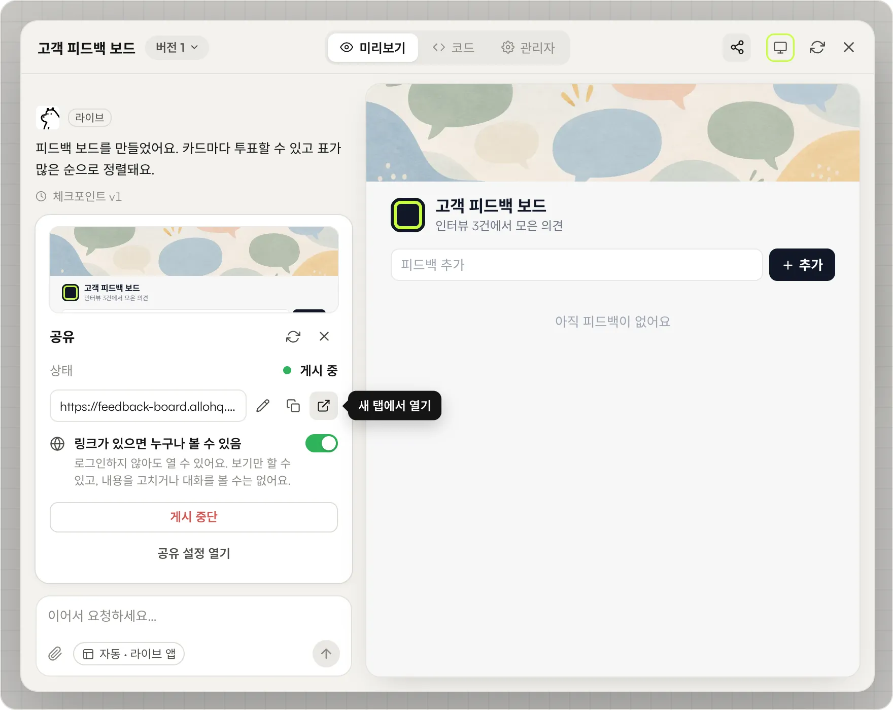 공유 패널에 게시 중 상태, 복사와 새 탭에서 열기 버튼이 붙은 앱 링크, 켜져 있는 링크가 있으면 누구나 볼 수 있음 스위치, 게시 중단 버튼이 보이는 화면