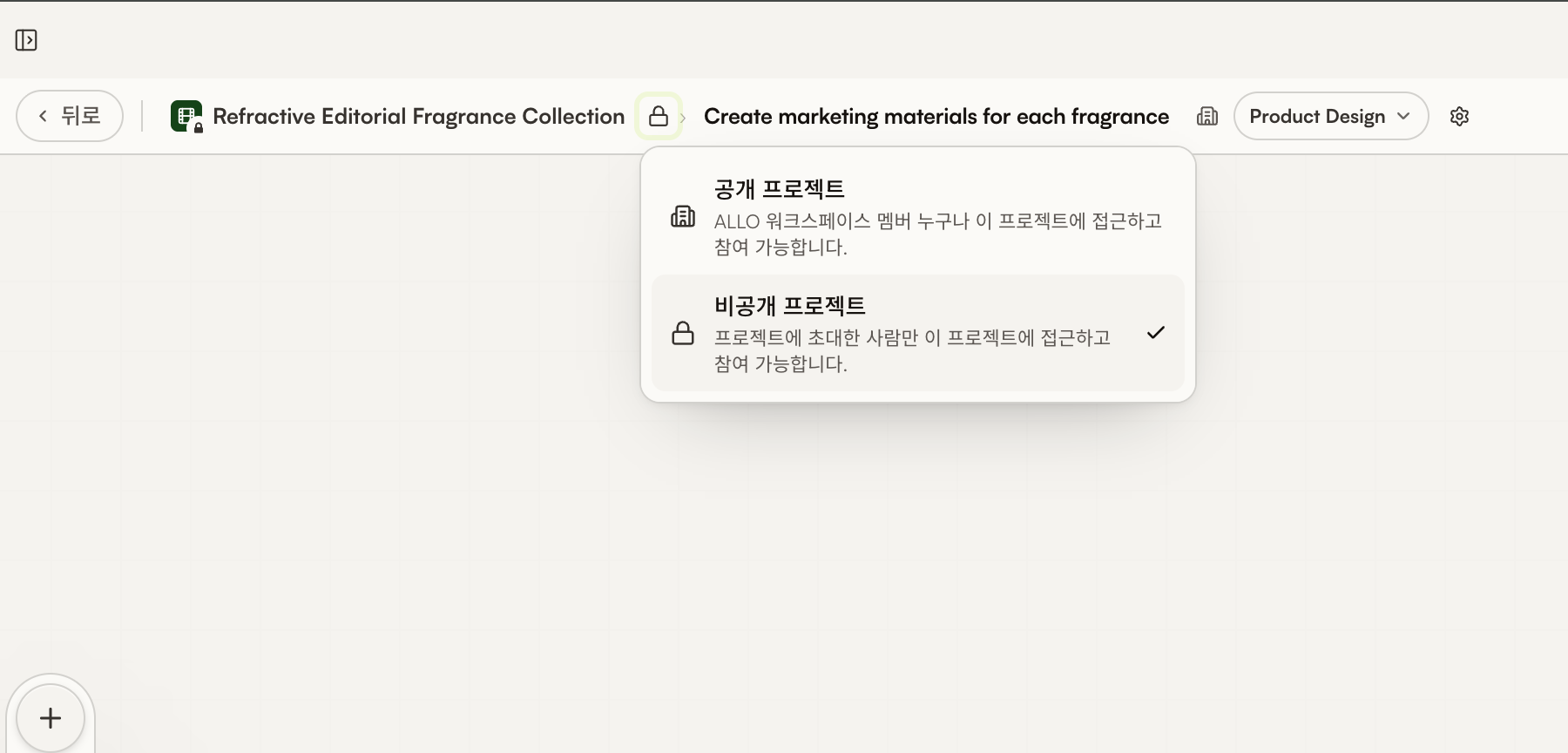공개 프로젝트와 비공개 프로젝트를 선택할 수 있는 캔버스 상단 프로젝트 공개 범위 메뉴