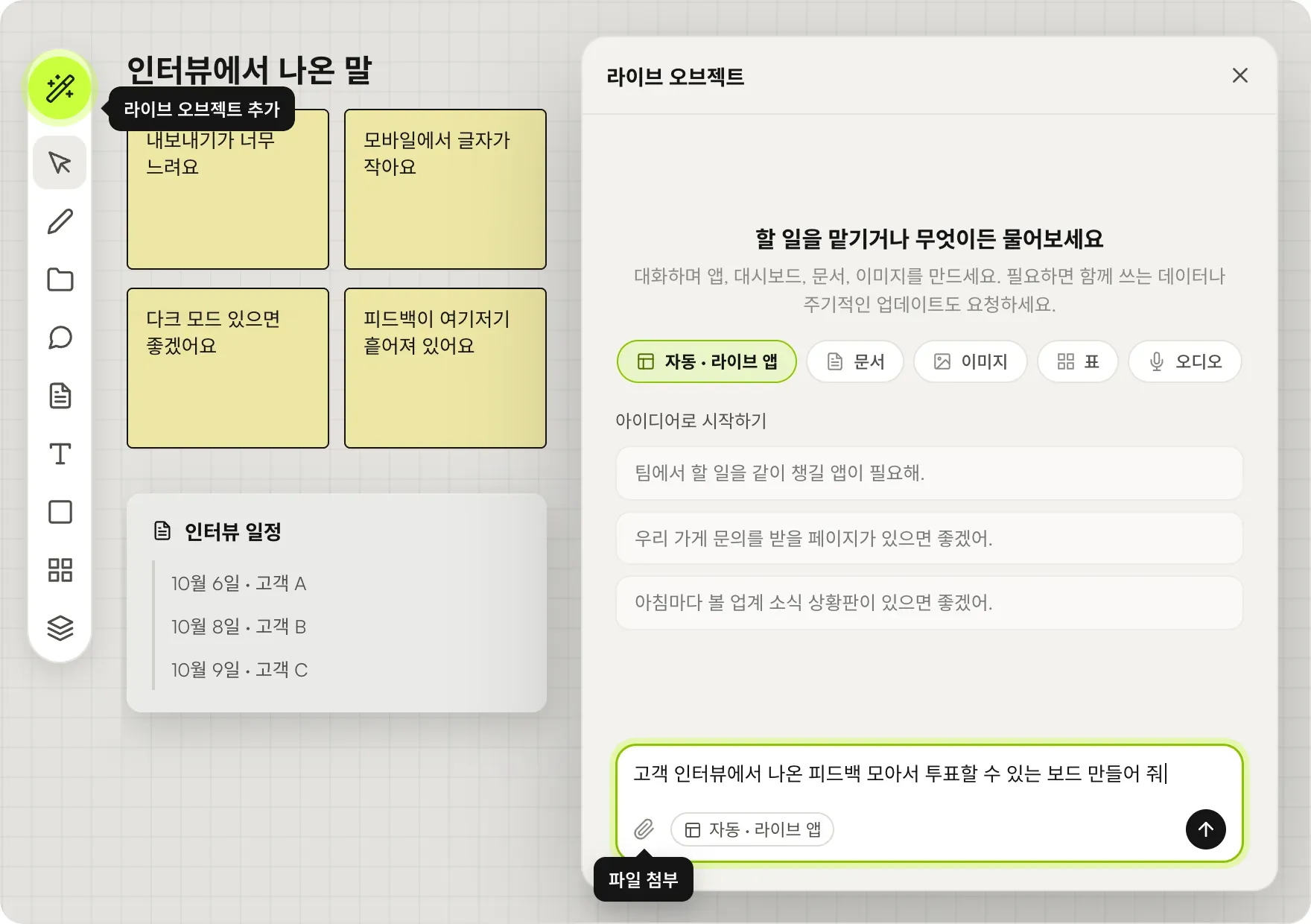 인터뷰 메모 옆에 라이브 앱 만들기 창이 열린 화면. 도구 모음에서 라이브 앱 추가가 선택되어 있고, 유형 칩 중 자동이 골라져 있으며, 아이디어로 시작하기 예시 아래 입력란에 피드백 보드 요청이 입력되어 있습니다