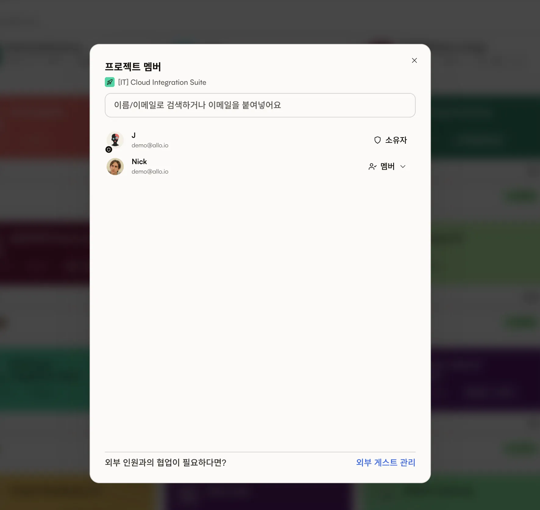 소유자, 멤버, 외부 협업자 관리 메뉴가 보이는 프로젝트 멤버 관리 화면