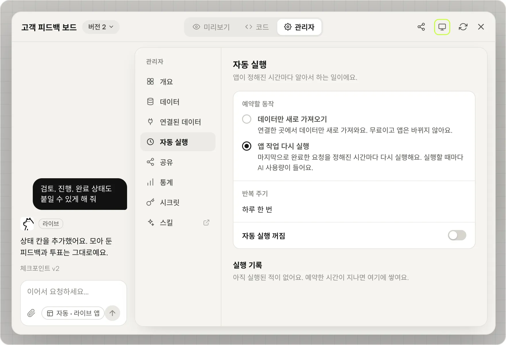 관리자 탭의 자동 실행 화면. 데이터만 새로 가져오기와 앱 작업 다시 실행이 각각의 설명과 함께 있고 앱 작업 다시 실행이 선택되어 있으며, 반복 주기는 하루 한 번, 그 아래에 자동 실행 스위치가 있습니다